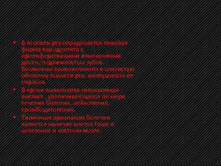  • В полости рта определяется тяжелая форма пародонтита с пролиферативными изменениями десен, подвижностью