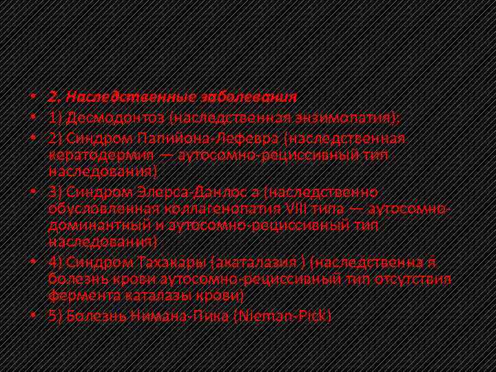  • 2. Наследственные заболевания • 1) Десмодонтоз (наследственная энзимопатия); • 2) Синдром Папийона