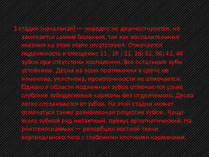 1 стадия (начальная) — нередко не диагностируется, не замечается самим больным, так как воспалительные