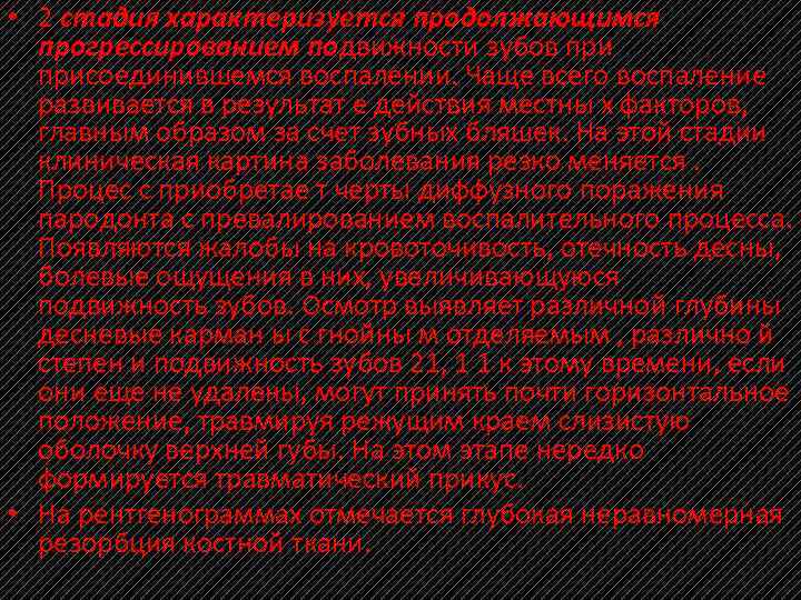  • 2 стадия характеризуется продолжающимся прогрессированием подвижности зубов присоединившемся воспалении. Чаще всего воспаление