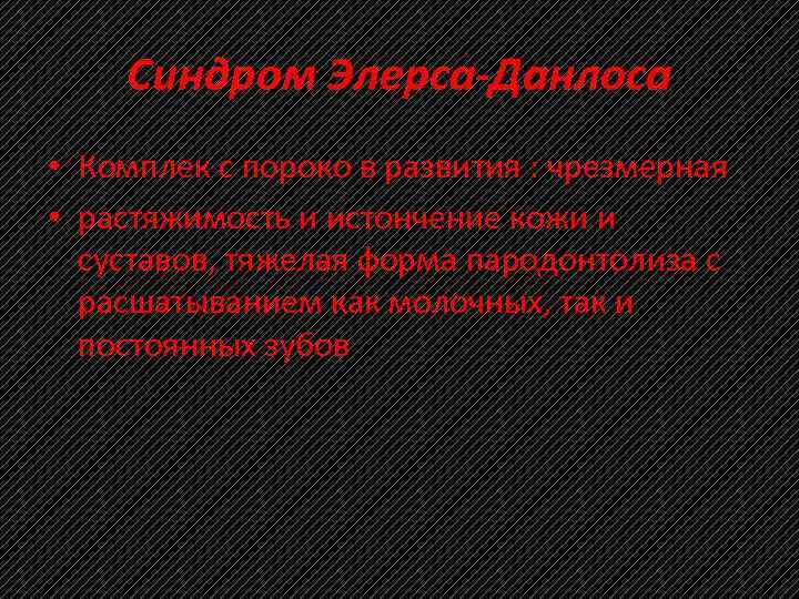 Синдром Элерса-Данлоса • Комплек с пороко в развития : чрезмерная • растяжимость и истончение