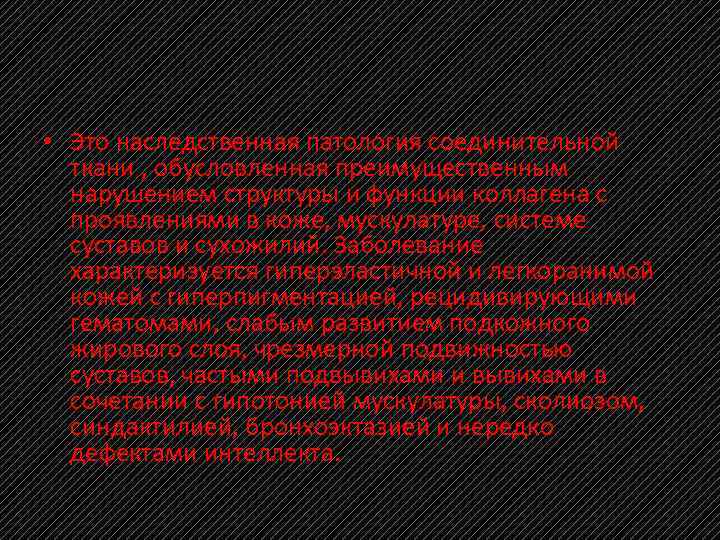  • Это наследственная патология соединительной ткани , обусловленная преимущественным нарушением структуры и функции
