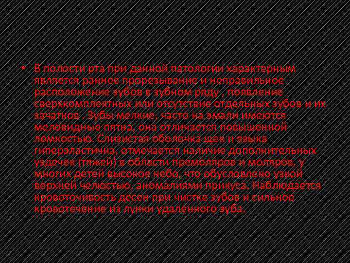  • В полости рта при данной патологии характерным является раннее прорезывание и неправильное
