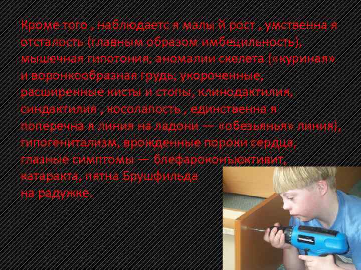 Кроме того , наблюдаетс я малы й рост , умственна я отсталость (главным образом