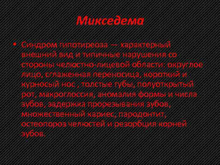 Микседема • Синдром гипотиреоза — характерный внешний вид и типичные нарушения со стороны челюстно