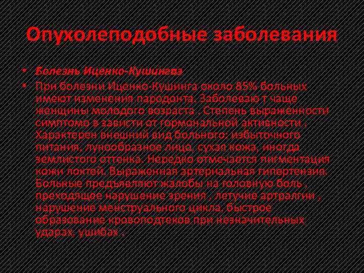 Опухолеподобные заболевания • Болезнь Иценко-Кушингаэ • При болезни Иценко Кушинга около 85% больных имеют