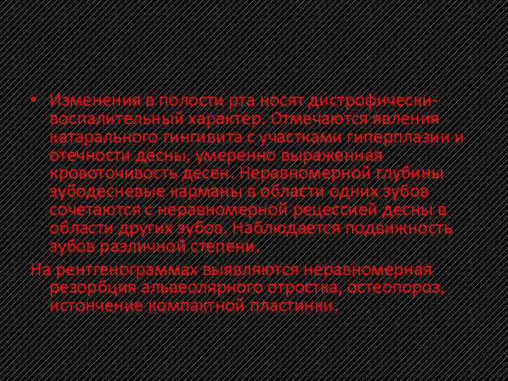  • Изменения в полости рта носят дистрофически воспалительный характер. Отмечаются явления катарального гингивита