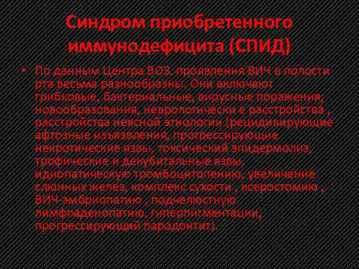 Синдром приобретенного иммунодефицита (СПИД) • По данным Центра ВОЗ, проявления ВИЧ в полости рта