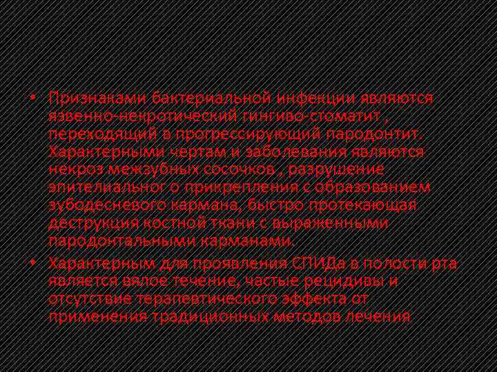  • Признаками бактериальной инфекции являются язвенно некротический гингиво стоматит , переходящий в прогрессирующий