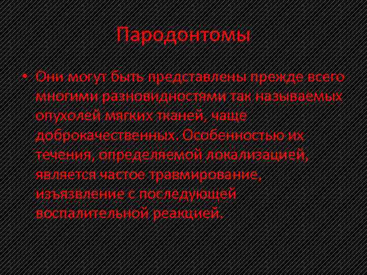 Пародонтомы • Они могут быть представлены прежде всего многими разновидностями так называемых опухолей мягких