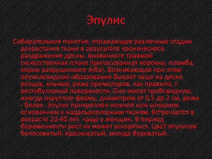 Эпулис Собирательное понятие, отражающее различные стадии разрастания ткани в результате хронического раздражения десны, вызванного