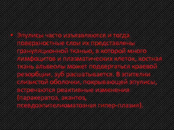  • Эпулисы часто изъязвляются и тогда поверхностные слои их представлены грануляционной тканью, в