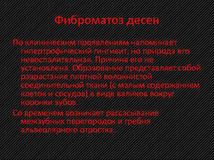 Фиброматоз десен По клиническим проявлениям напоминает гипертрофический гингивит, но природа его невоспалительная. Причина его