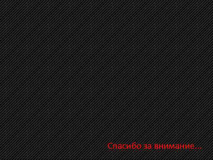 Спасибо за внимание. . . 