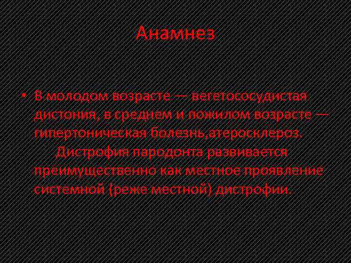 Анамнез • В молодом возрасте — вегетососудистая дистония, в среднем и пожилом возрасте —