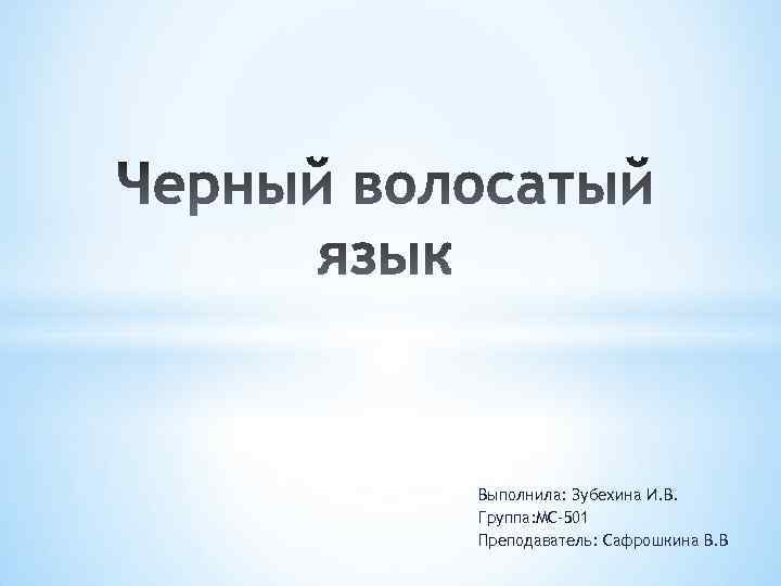 Выполнила: Зубехина И. В. Группа: МС-501 Преподаватель: Сафрошкина В. В 