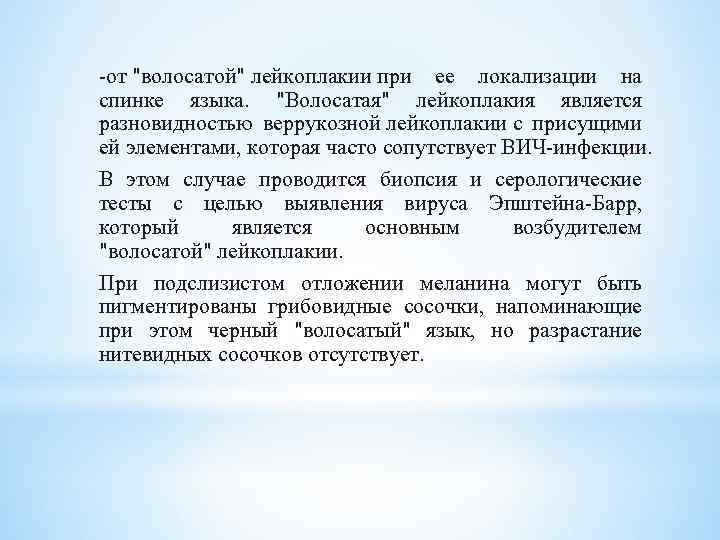 -от "волосатой" лейкоплакии при ее локализации на спинке языка. "Волосатая" лейкоплакия является разновидностью веррукозной