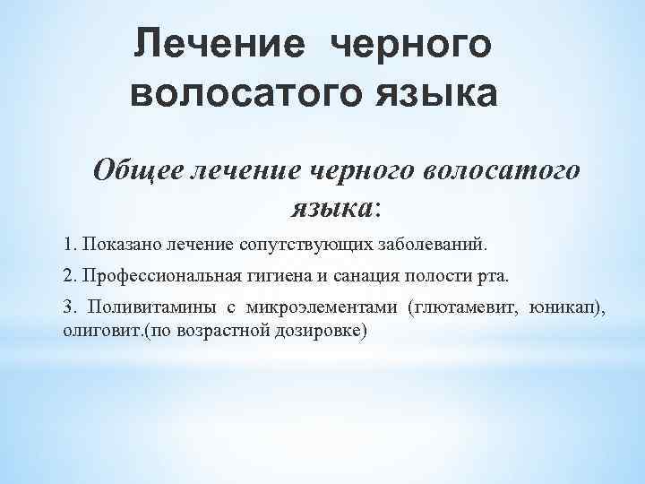 Лечение черного волосатого языка Общее лечение черного волосатого языка: 1. Показано лечение сопутствующих заболеваний.