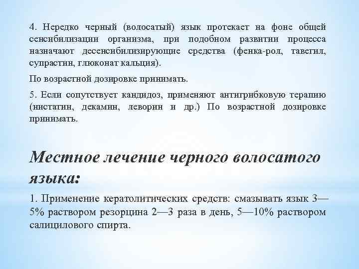 4. Нередко черный (волосатый) язык протекает на фоне общей сенсибилизации организма, при подобном развитии