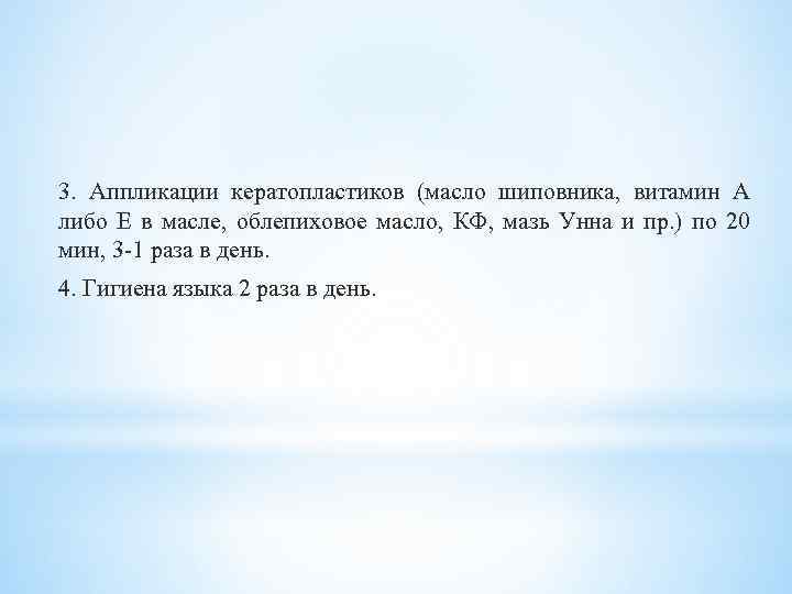 3. Аппликации кератопластиков (масло шиповника, витамин А либо Е в масле, облепиховое масло, КФ,