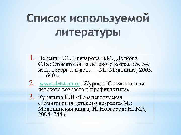 1. 2. 3. Персин Л. С. , Елизарова В. М. , Дьякова С. В.