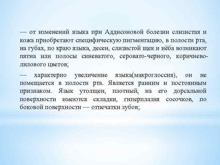 — от изменений языка при Аддисоновой болезни слизистая и кожа приобретают специфическую пигментацию, в