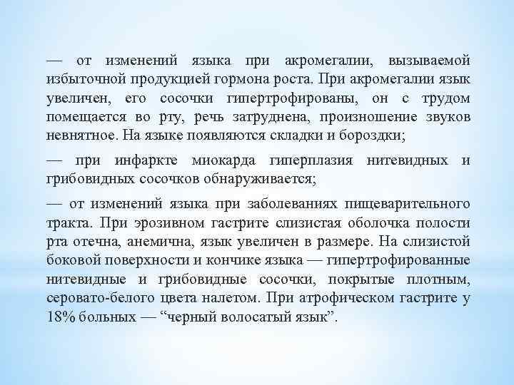 — от изменений языка при акромегалии, вызываемой избыточной продукцией гормона роста. При акромегалии язык