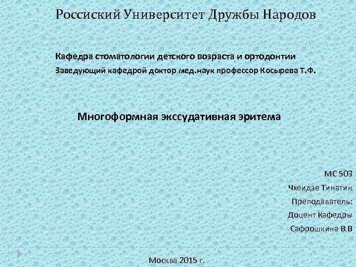 Россиский Университет Дружбы Народов Кафедра стоматологии детского возраста и ортодонтии Заведующий кафедрой доктор мед.