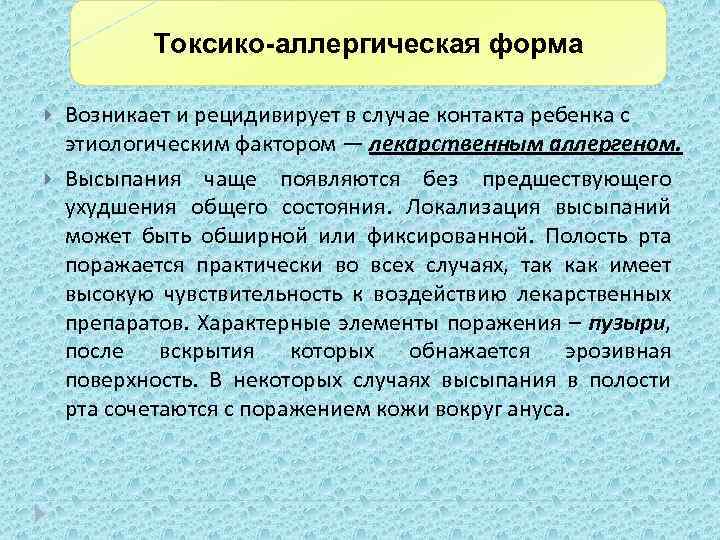 Токсико-аллергическая форма Возникает и рецидивирует в случае контакта ребенка с этиологическим фактором — лекарственным