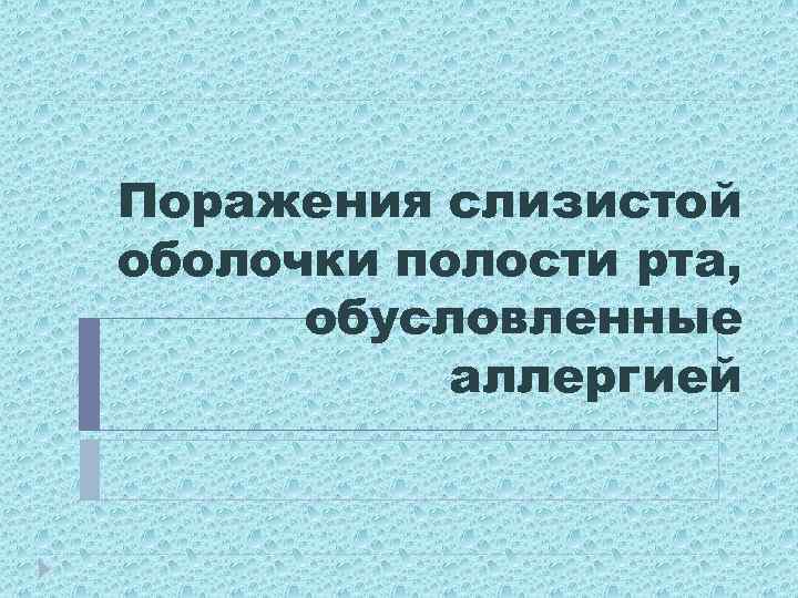 Поражения слизистой оболочки полости рта, обусловленные аллергией 