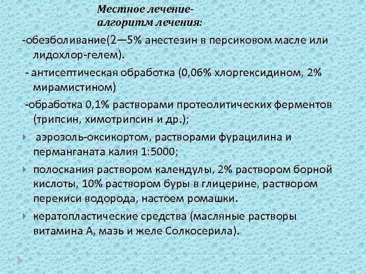 Местное лечениеалгоритм лечения: -обезболивание(2— 5% анестезин в персиковом масле или лидохлор-гелем). - антисептическая обработка