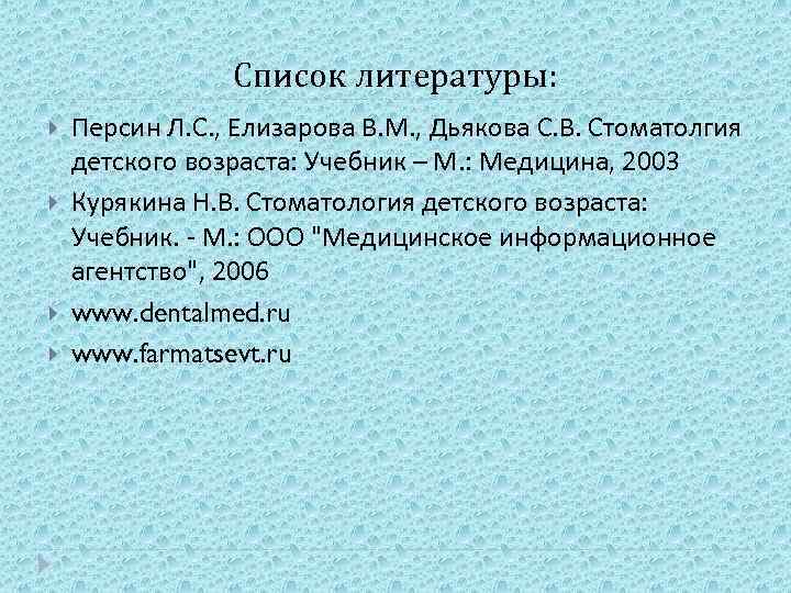 Список литературы: Персин Л. С. , Елизарова В. М. , Дьякова С. В. Стоматолгия