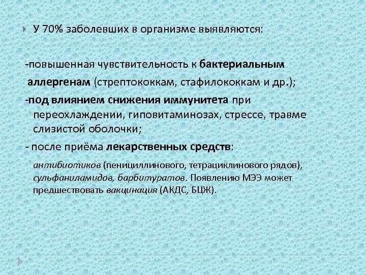  У 70% заболевших в организме выявляются: -повышенная чувствительность к бактериальным аллергенам (стрептококкам, стафилококкам