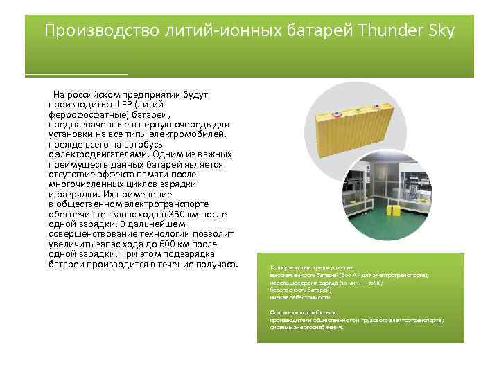 Производство литий-ионных батарей Thunder Sky На российском предприятии будут производиться LFP (литийферрофосфатные) батареи, предназначенные