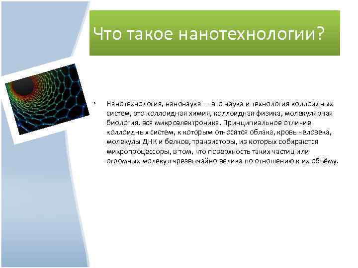 Что такое нанотехнологии? • Нанотехнология, нанонаука — это наука и технология коллоидных систем, это