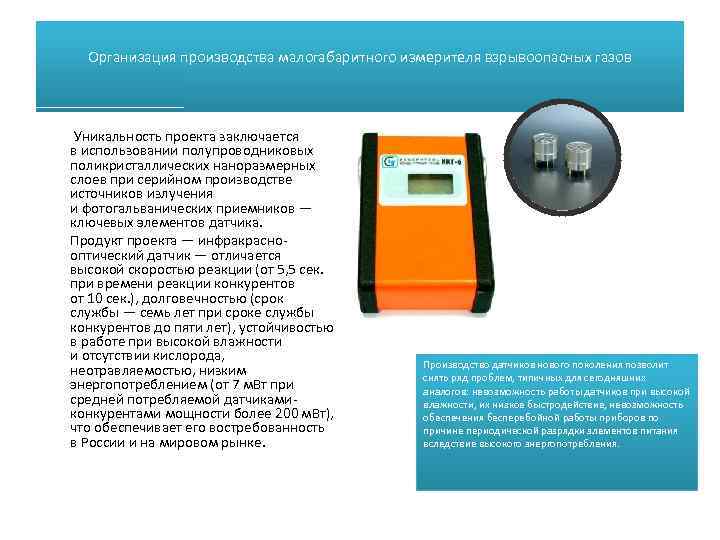 Организация производства малогабаритного измерителя взрывоопасных газов Уникальность проекта заключается в использовании полупроводниковых поликристаллических наноразмерных