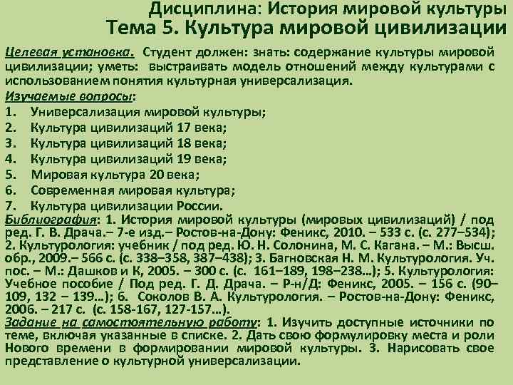 Дисциплина: История мировой культуры Дисциплина Тема 5. Культура мировой цивилизации Целевая установка. Студент должен: