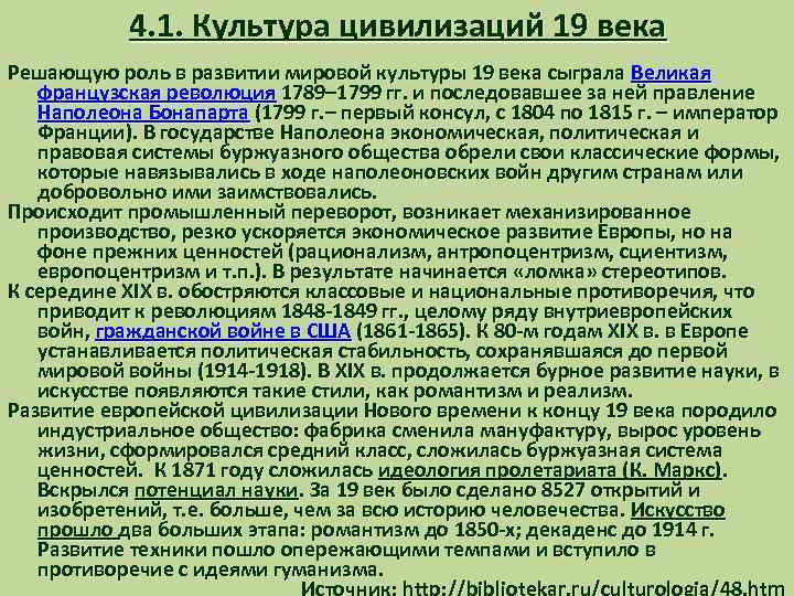 4. 1. Культура цивилизаций 19 века Решающую роль в развитии мировой культуры 19 века