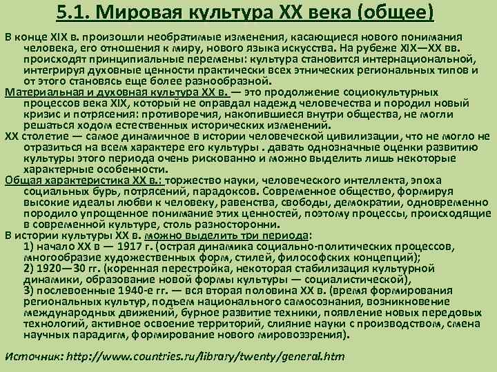 5. 1. Мировая культура ХХ века (общее) В конце XIX в. произошли необратимые изменения,