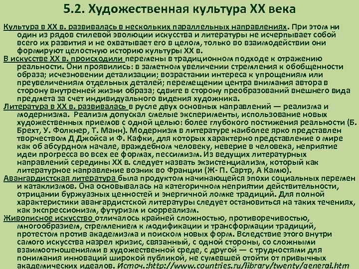 5. 2. Художественная культура ХХ века Культура в XX в. развивалась в нескольких параллельных