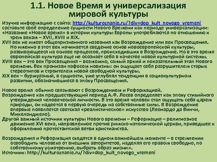 1. 1. Новое Время и универсализация мировой культуры Изучив информацию с сайта: http: //kulturoznanie.