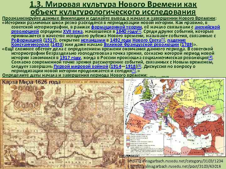 1. 3. Мировая культура Нового Времени как объект культурологического исследования Проанализируйте данные Википедии и