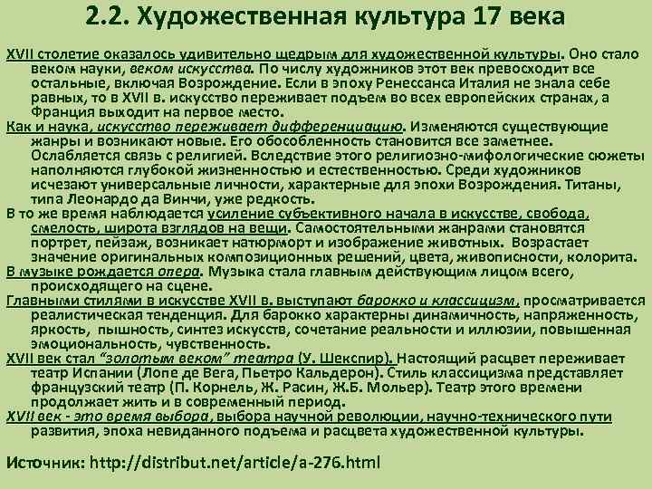 2. 2. Художественная культура 17 века XVII столетие оказалось удивительно щедрым для художественной культуры.