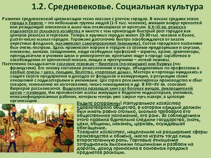 1. 2. Средневековье. Социальная культура Развитие средневековой цивилизации тесно связано с ростом городов. В