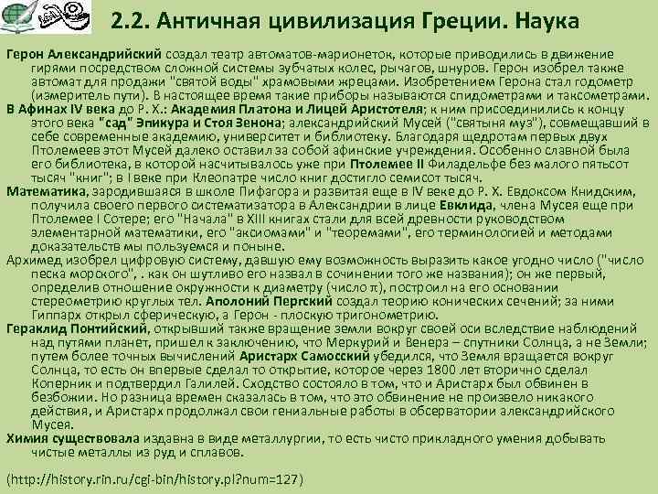 2. 2. Античная цивилизация Греции. Наука Герон Александрийский создал театр автоматов-марионеток, которые приводились в