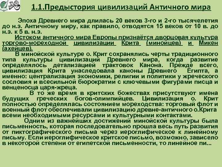 1. 1. Предыстория цивилизаций Античного мира Эпоха Древнего мира длилась 20 веков 3 -го