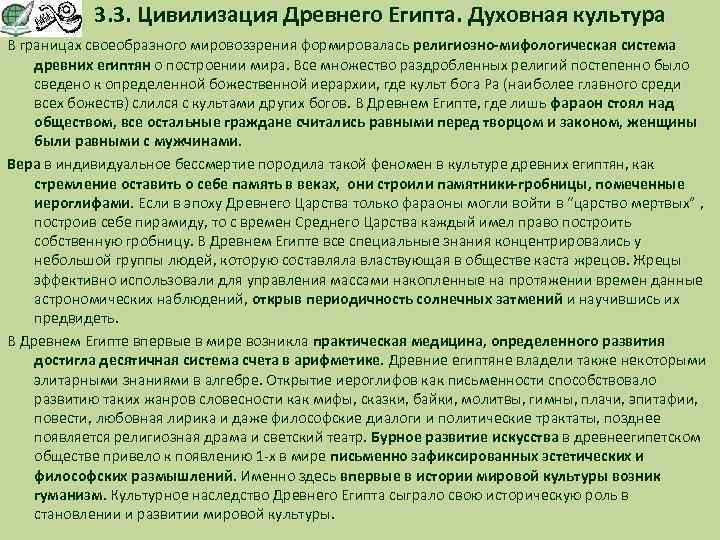 3. 3. Цивилизация Древнего Египта. Духовная культура В границах своеобразного мировоззрения формировалась религиозно-мифологическая система