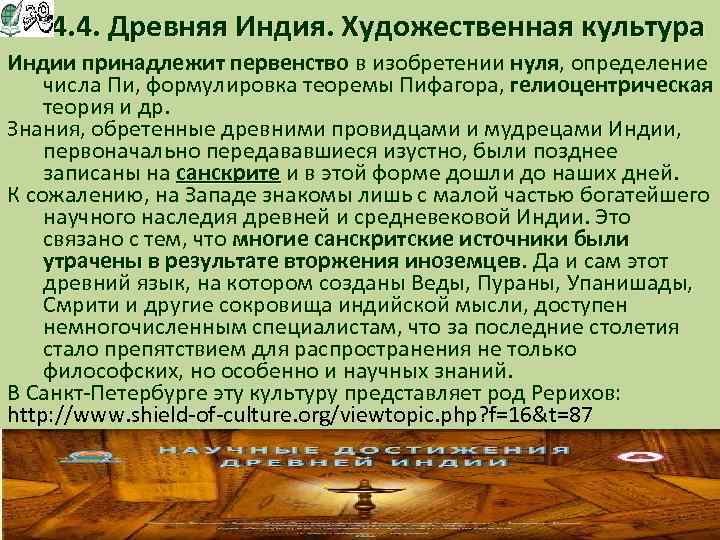 4. 4. Древняя Индия. Художественная культура Индии принадлежит первенство в изобретении нуля, определение числа