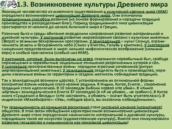 1. 3. Возникновение культуры Древнего мира Эволюция человечества из животного существования к культурной картине