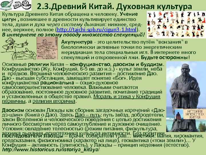 2. 3. Древний Китай. Духовная культура Культура Древнего Китая обращена к человеку. Учение цигун